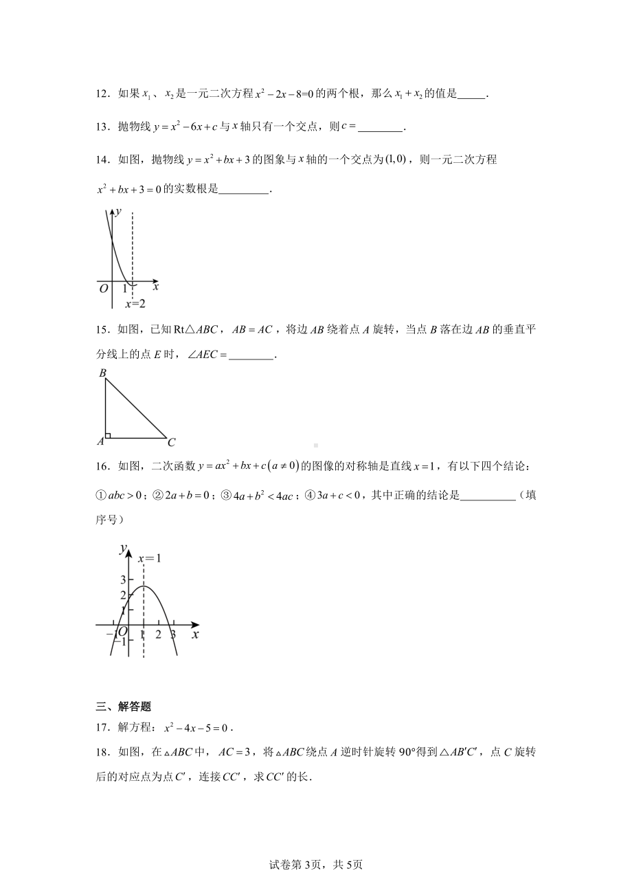 广东省广州市白云区永平片2024—2025学年上学期期中学情调查九年级数学试题.pdf_第3页