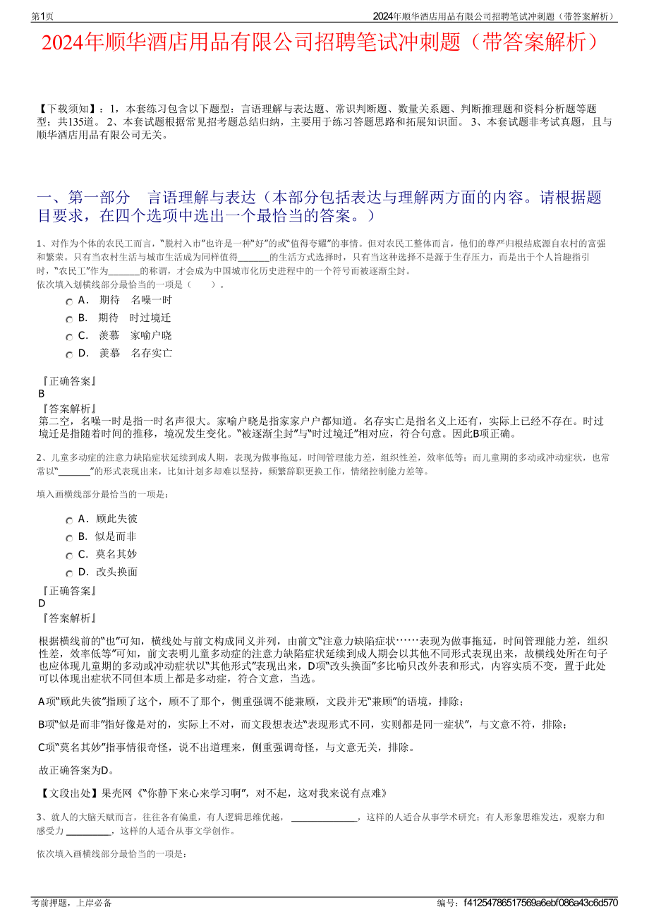 2024年顺华酒店用品有限公司招聘笔试冲刺题（带答案解析）.pdf_第1页