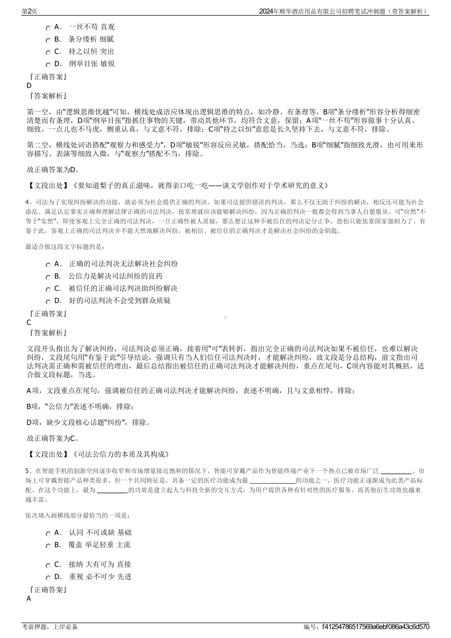 2024年顺华酒店用品有限公司招聘笔试冲刺题（带答案解析）.pdf_第2页