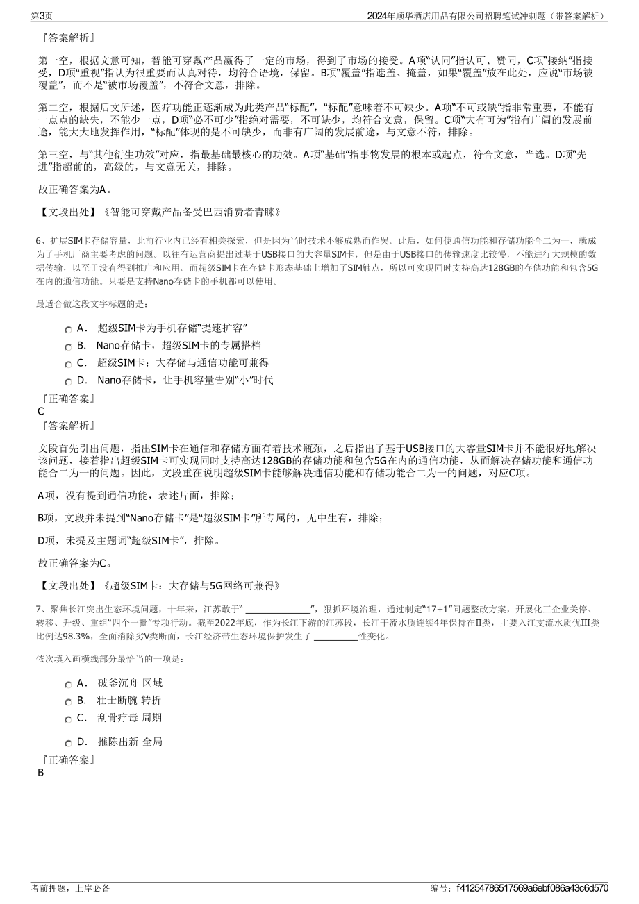 2024年顺华酒店用品有限公司招聘笔试冲刺题（带答案解析）.pdf_第3页