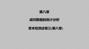 2025高考数学一轮复习-第八章-章末检测试卷三（课件）.pptx