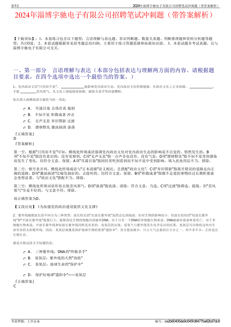 2024年淄博宇驰电子有限公司招聘笔试冲刺题（带答案解析）.pdf_第1页