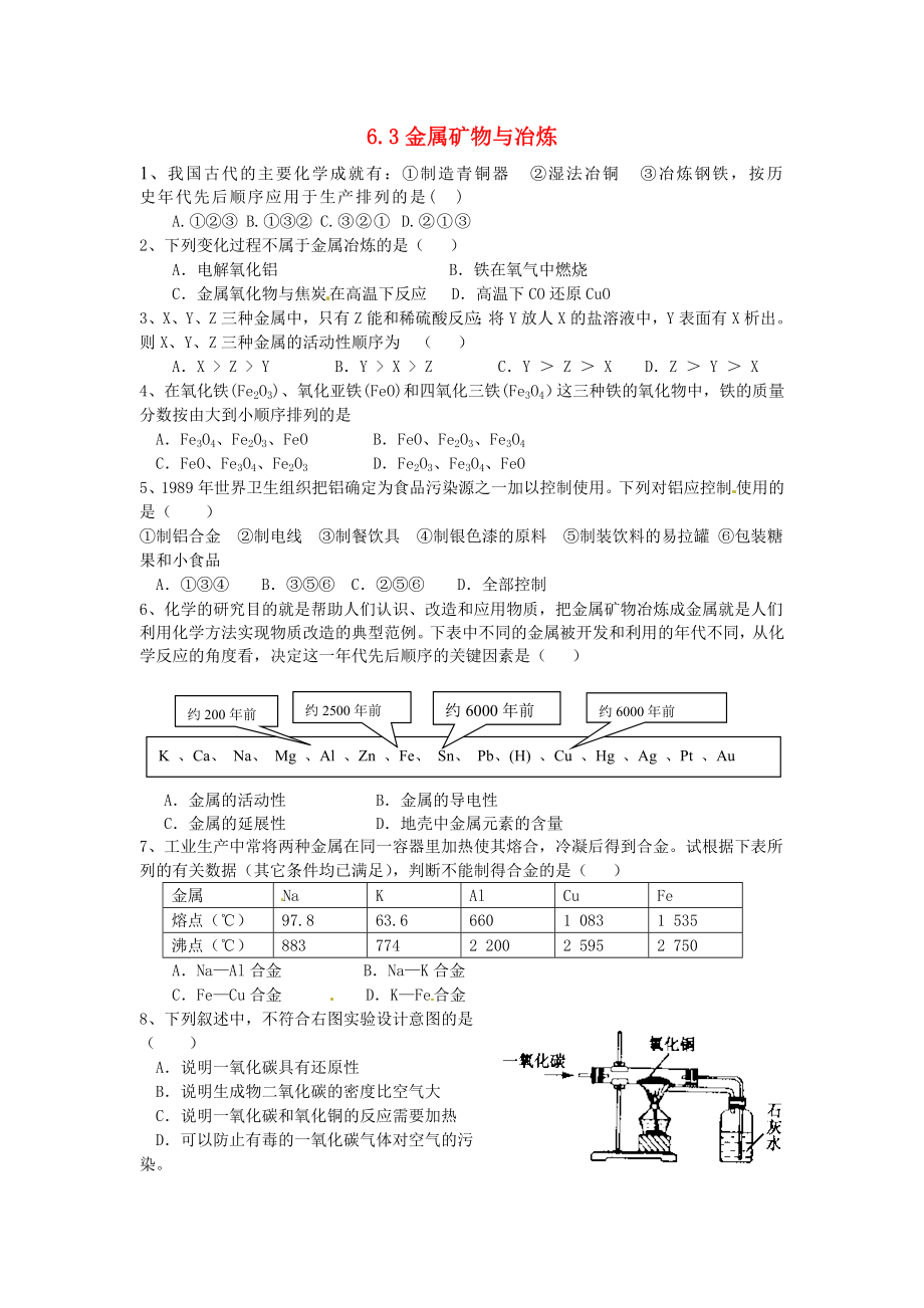 九年级化学下册：6.3《金属矿物与冶炼》课时训练及答案.doc_第1页