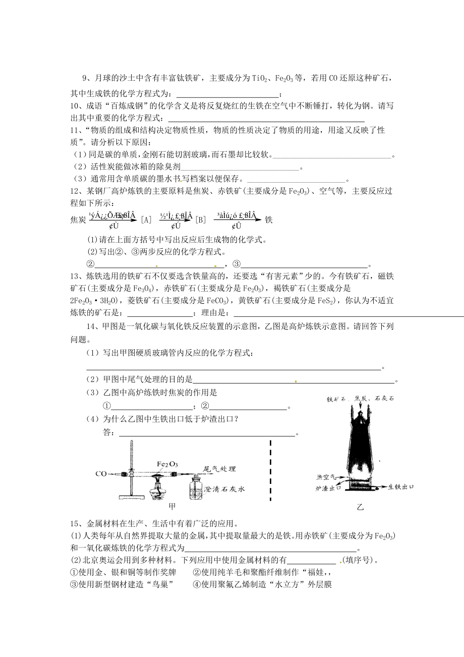 九年级化学下册：6.3《金属矿物与冶炼》课时训练及答案.doc_第2页