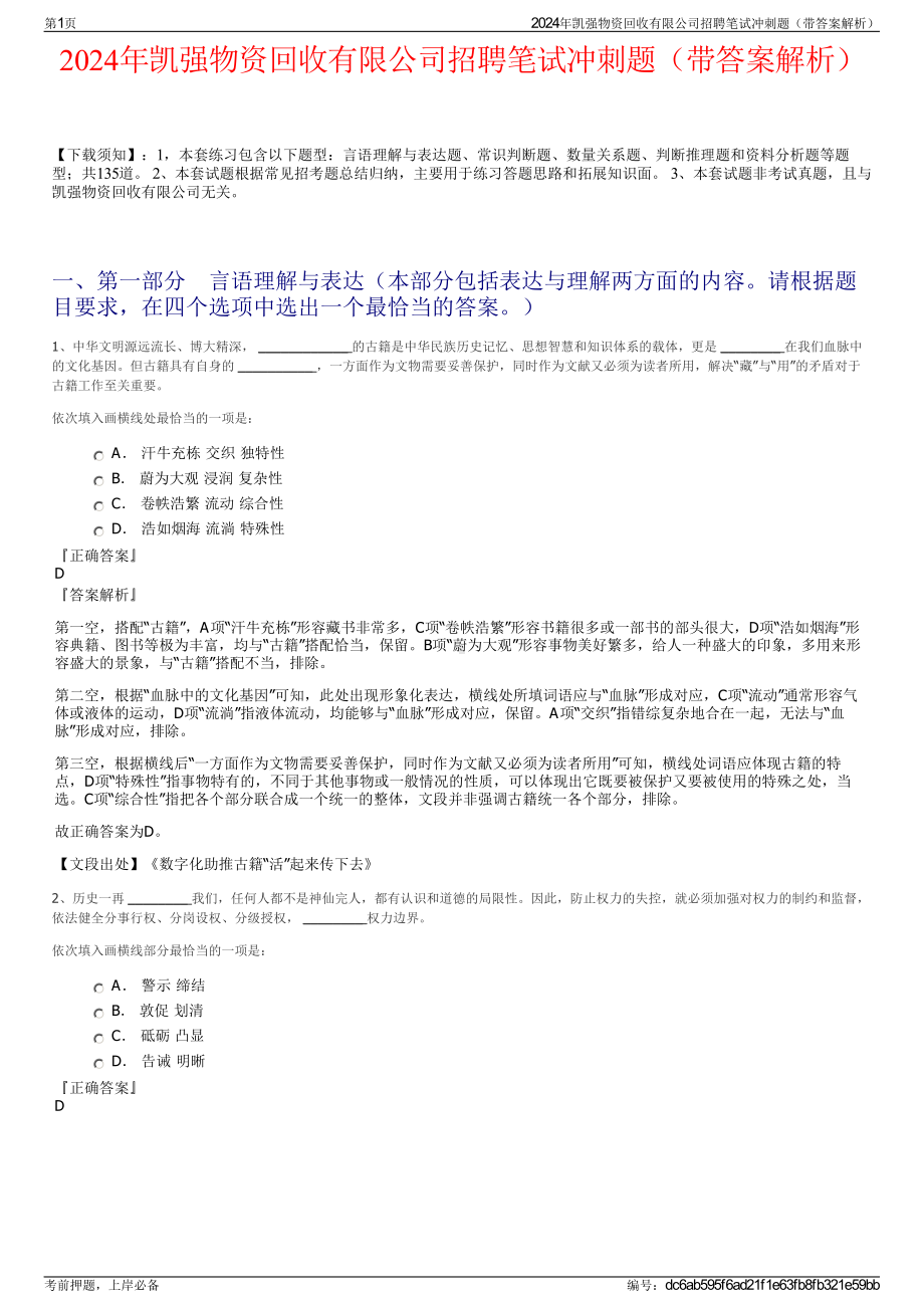 2024年凯强物资回收有限公司招聘笔试冲刺题（带答案解析）.pdf_第1页