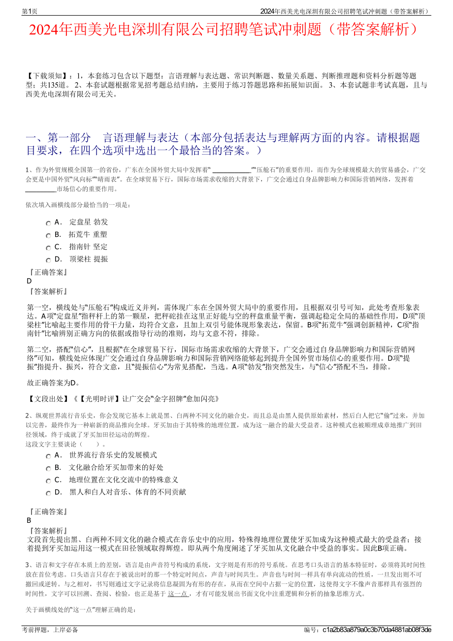 2024年西美光电深圳有限公司招聘笔试冲刺题（带答案解析）.pdf_第1页