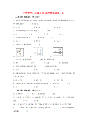 (期中模拟卷）小学数学三年级上册 期中模拟试卷（1）人教版（含答案）.docx