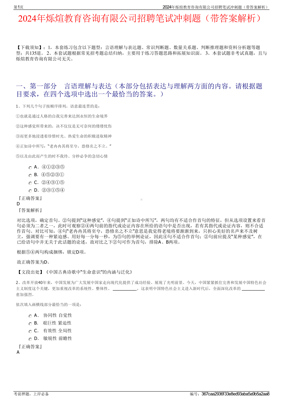 2024年烁煊教育咨询有限公司招聘笔试冲刺题（带答案解析）.pdf_第1页