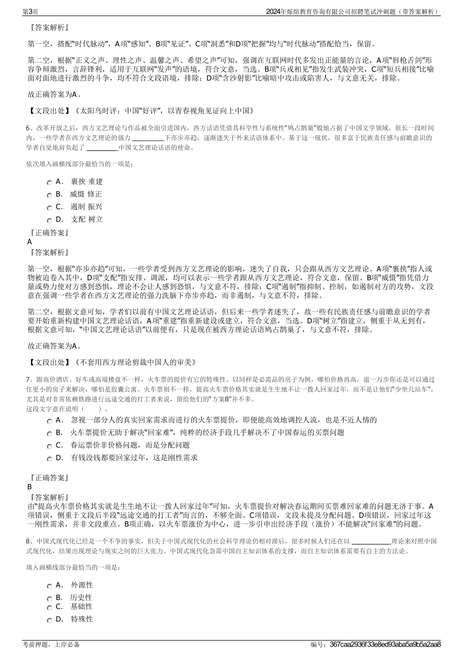 2024年烁煊教育咨询有限公司招聘笔试冲刺题（带答案解析）.pdf_第3页