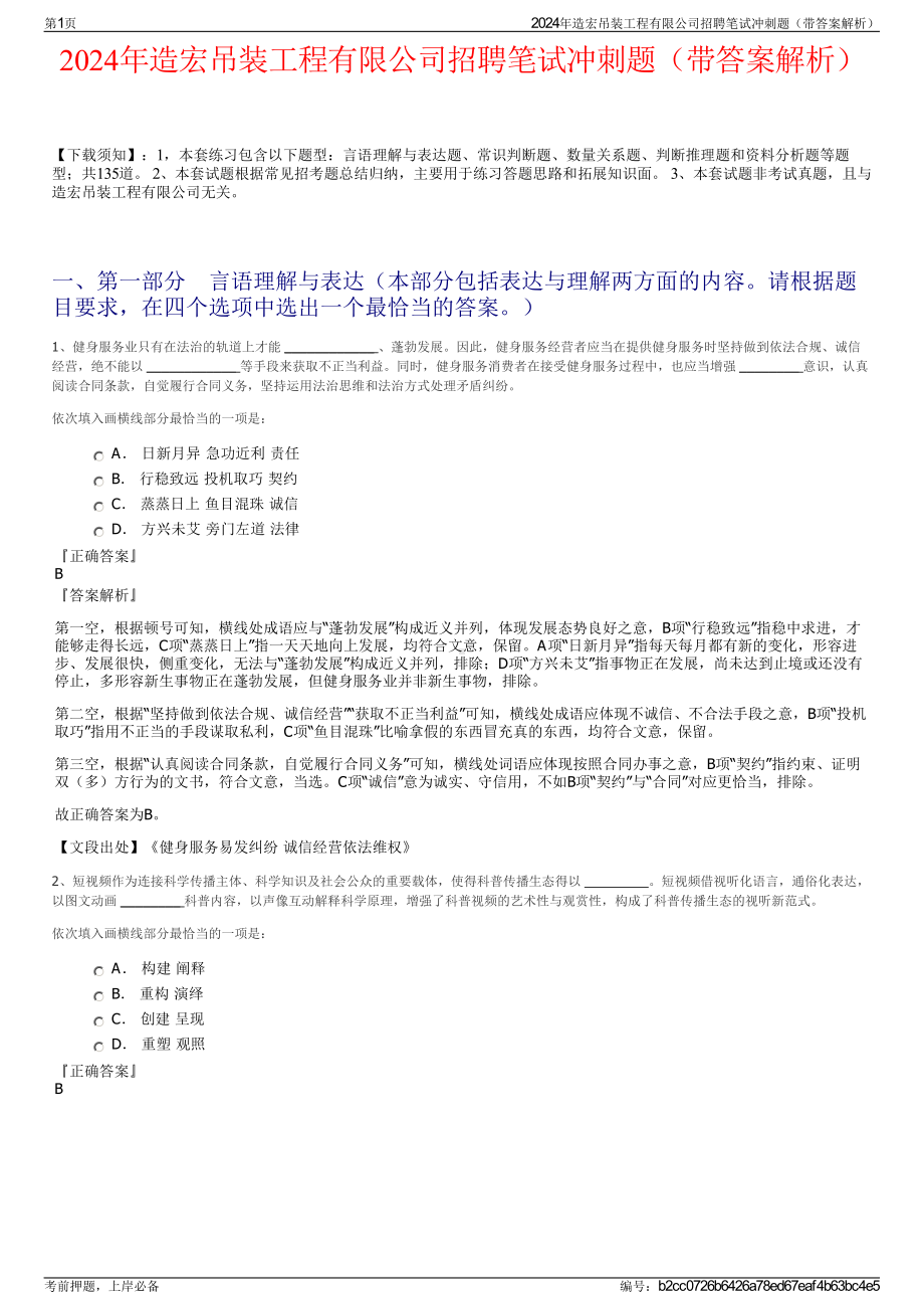 2024年造宏吊装工程有限公司招聘笔试冲刺题（带答案解析）.pdf_第1页