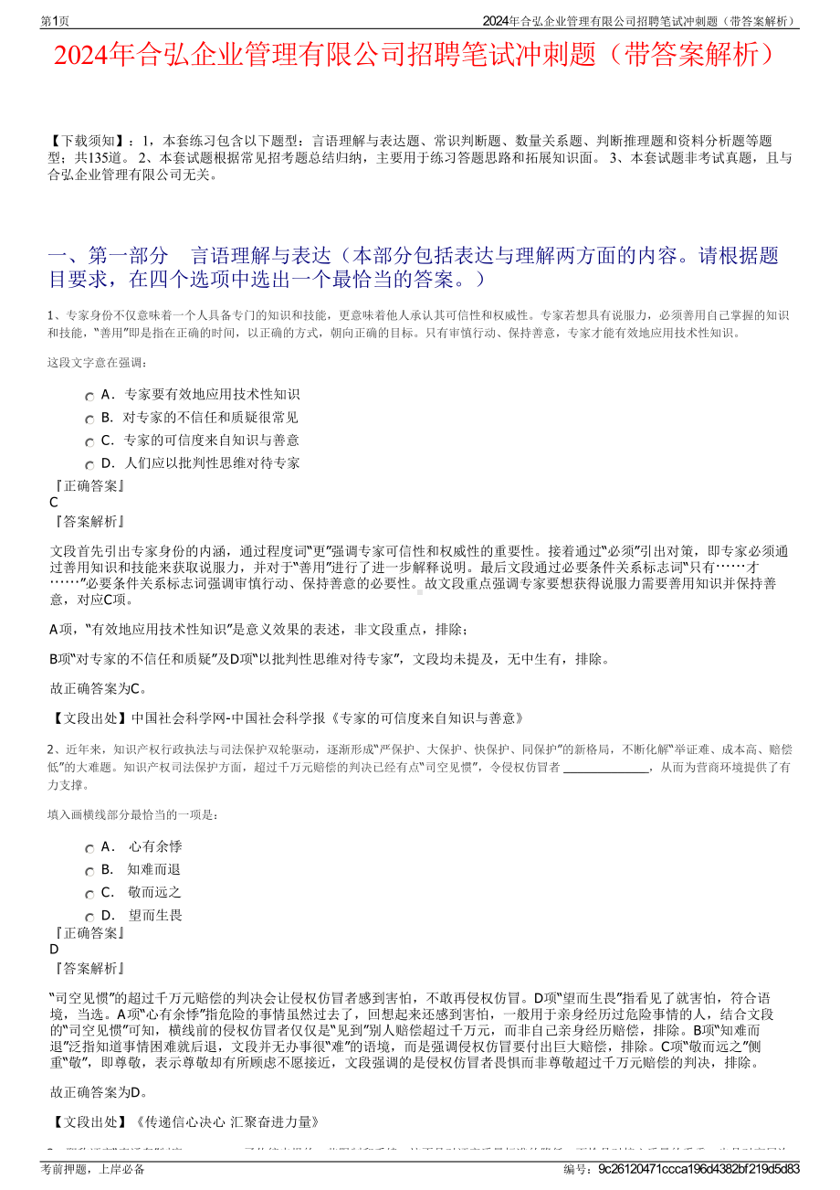 2024年合弘企业管理有限公司招聘笔试冲刺题（带答案解析）.pdf_第1页