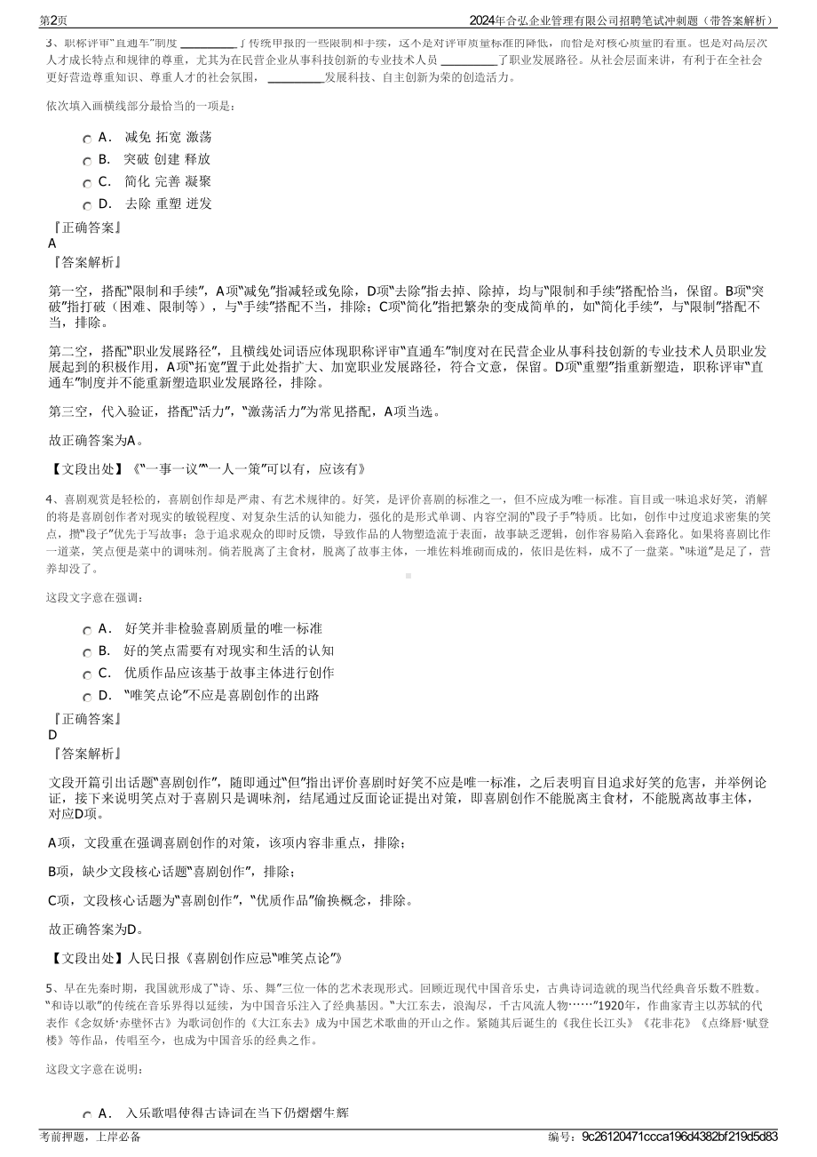 2024年合弘企业管理有限公司招聘笔试冲刺题（带答案解析）.pdf_第2页