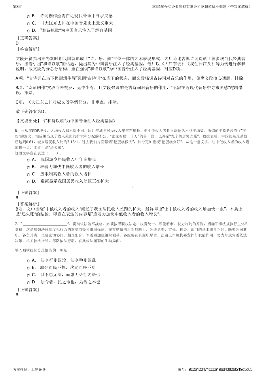 2024年合弘企业管理有限公司招聘笔试冲刺题（带答案解析）.pdf_第3页