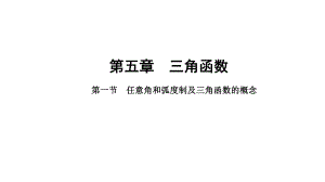 2025年高考数学一轮复习-5.1-任意角和弧度制及三角函数的概念（课件）.pptx