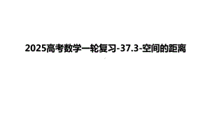 2025高考数学一轮复习-37.3-空间的距离（课件）.pptx