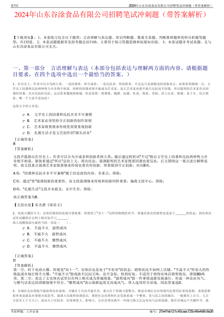 2024年山东谷淦食品有限公司招聘笔试冲刺题（带答案解析）.pdf_第1页