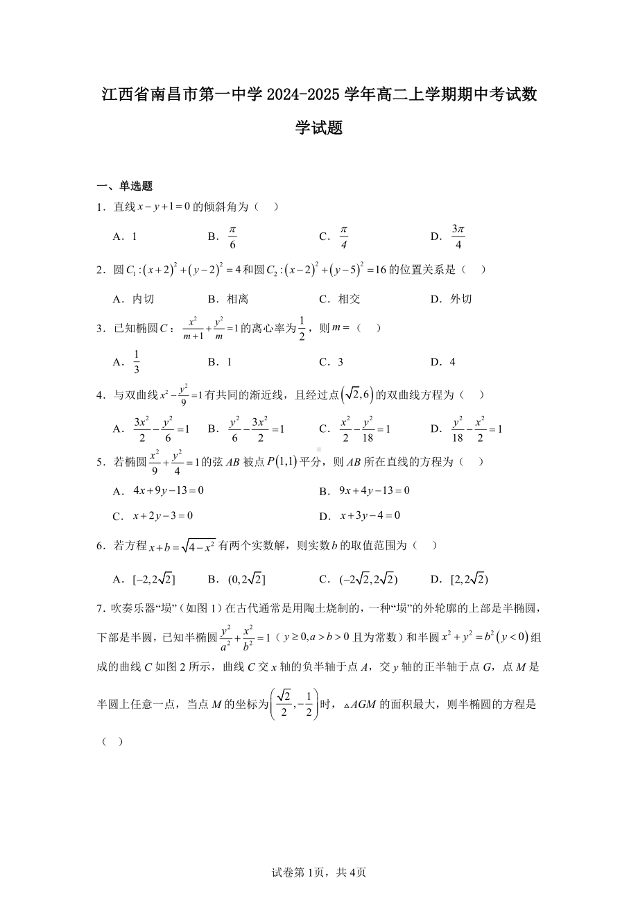 江西省南昌市第一中学2024-2025学年高二上学期期中考试数学试题.pdf_第1页