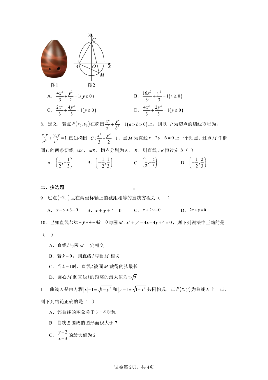 江西省南昌市第一中学2024-2025学年高二上学期期中考试数学试题.pdf_第2页