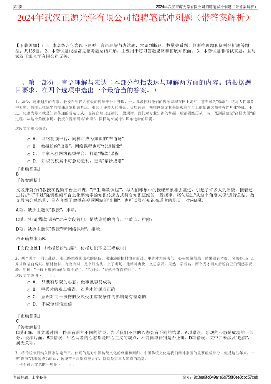 2024年武汉正源光学有限公司招聘笔试冲刺题（带答案解析）.pdf_第1页