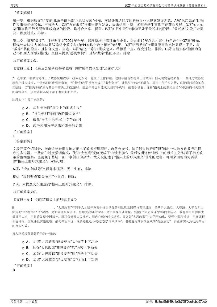 2024年武汉正源光学有限公司招聘笔试冲刺题（带答案解析）.pdf_第3页