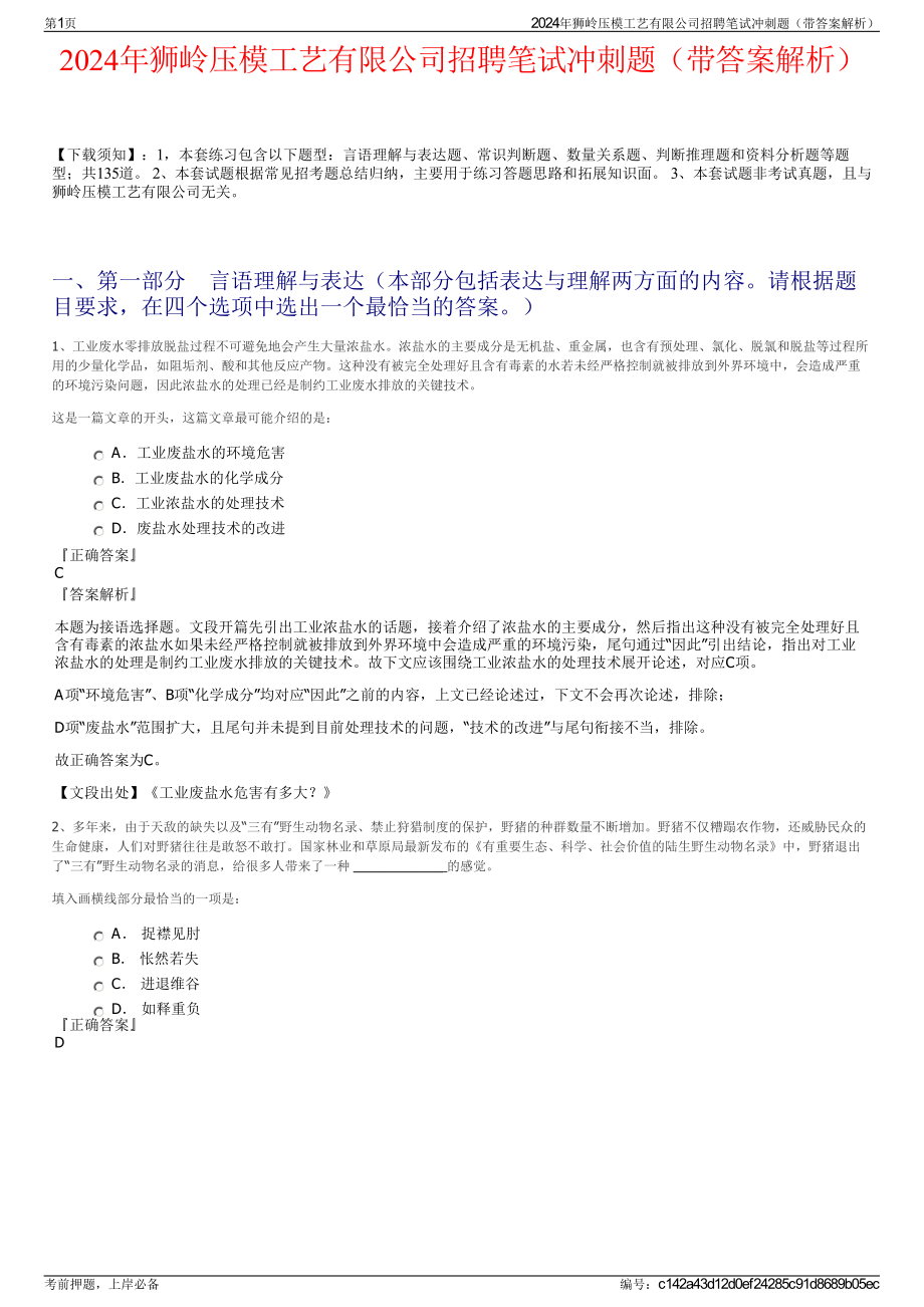 2024年狮岭压模工艺有限公司招聘笔试冲刺题（带答案解析）.pdf_第1页