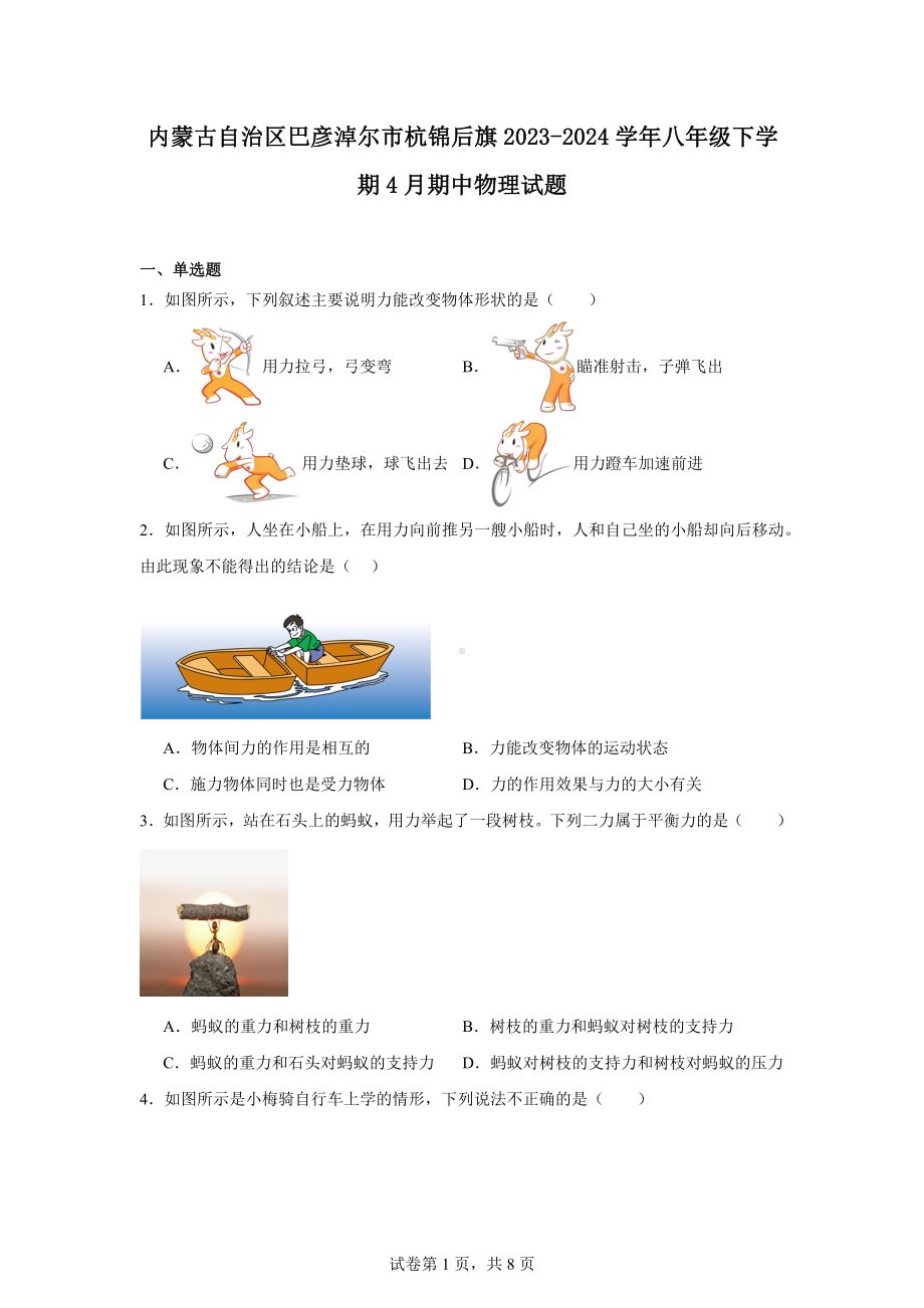 内蒙古自治区巴彦淖尔市杭锦后旗2023-2024学年八年级下学期4月期中物理试题.docx_第1页