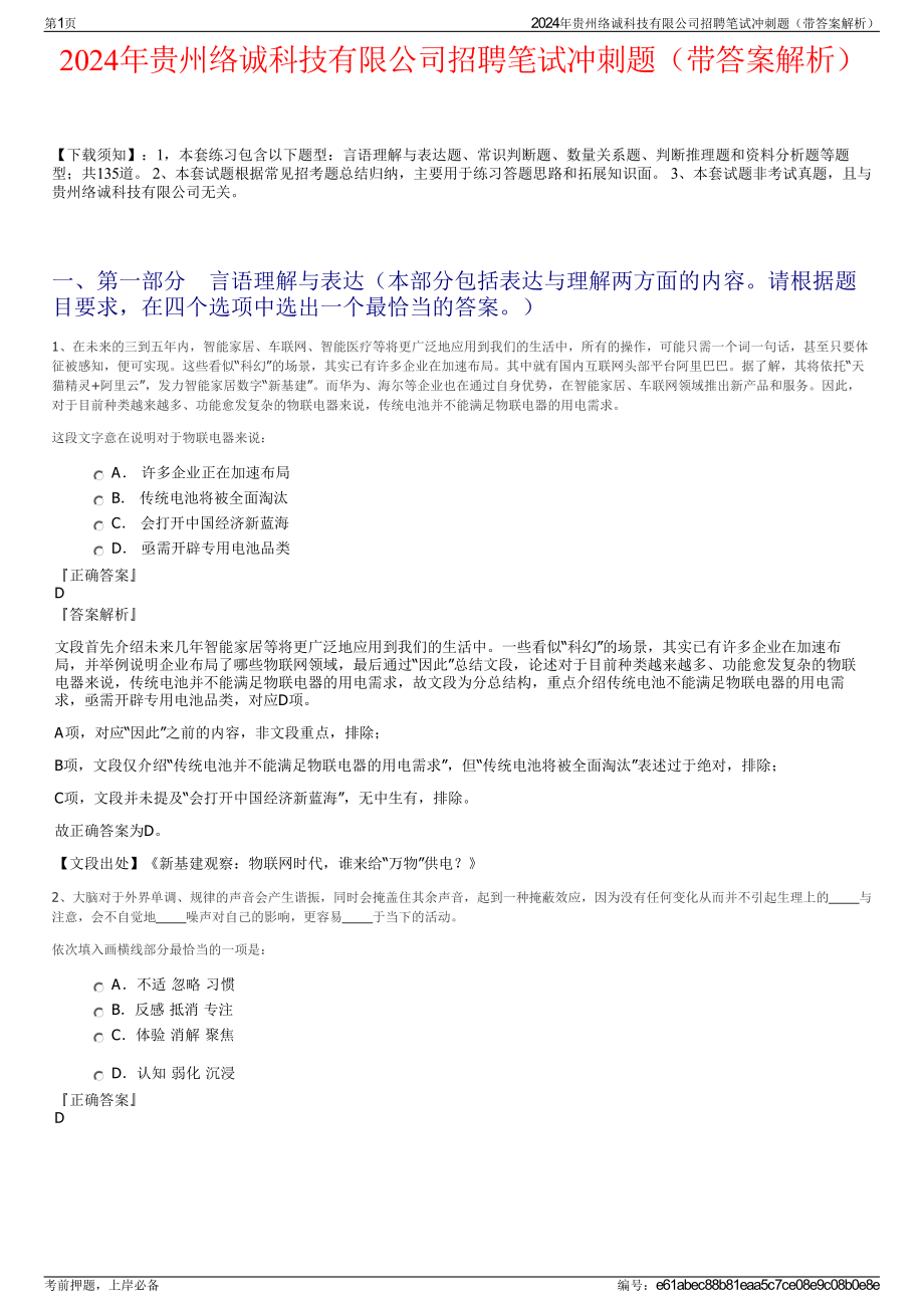 2024年贵州络诚科技有限公司招聘笔试冲刺题（带答案解析）.pdf_第1页