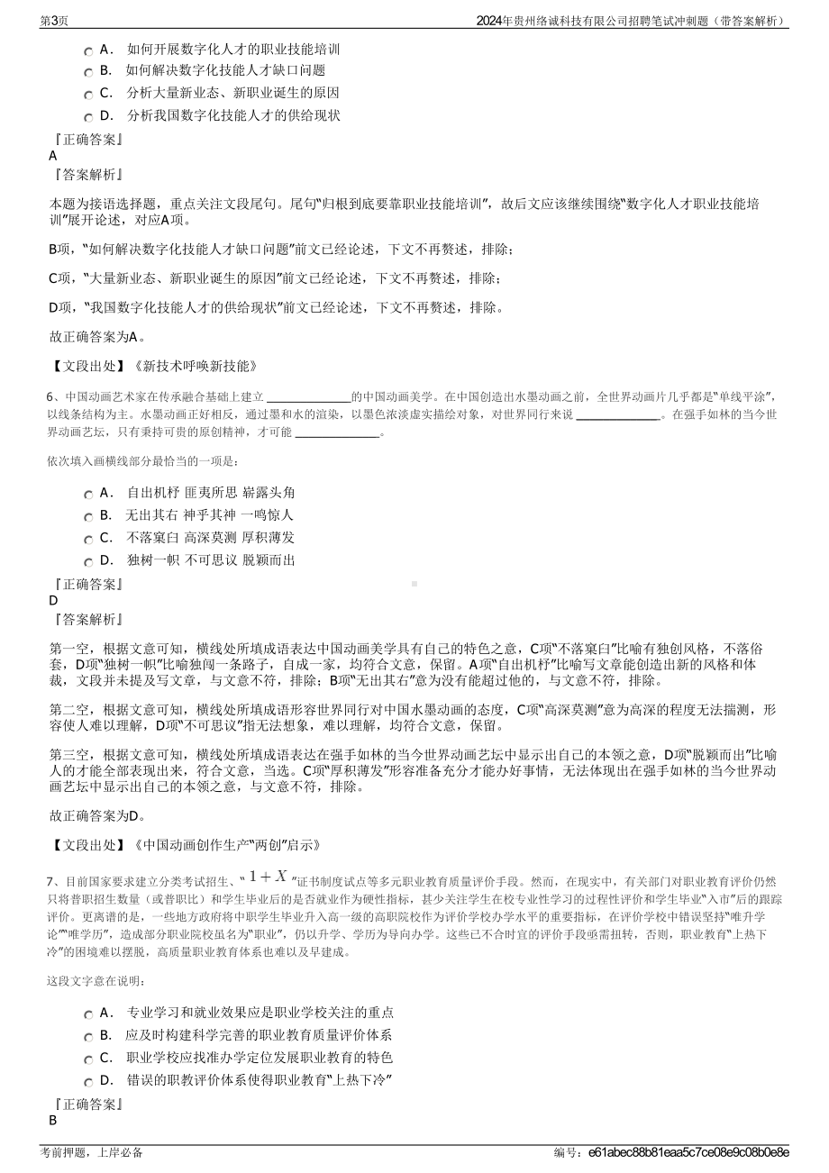 2024年贵州络诚科技有限公司招聘笔试冲刺题（带答案解析）.pdf_第3页