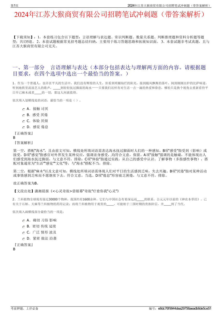 2024年江苏大猴商贸有限公司招聘笔试冲刺题（带答案解析）.pdf_第1页