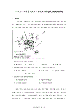 2024届四川省凉山州高三下学期三诊考试文综地理试题.docx