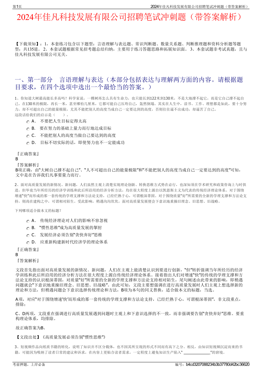 2024年佳凡科技发展有限公司招聘笔试冲刺题（带答案解析）.pdf_第1页