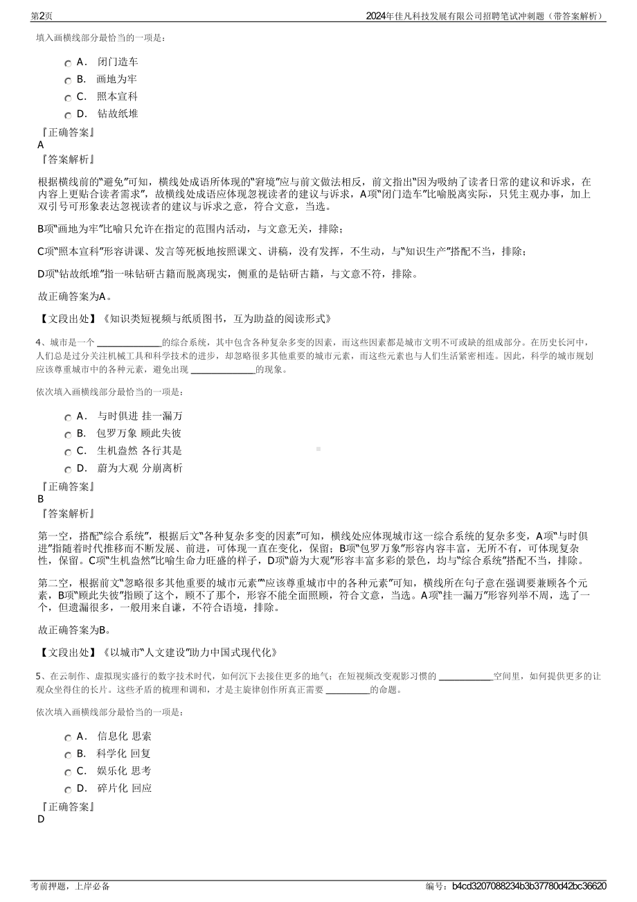 2024年佳凡科技发展有限公司招聘笔试冲刺题（带答案解析）.pdf_第2页