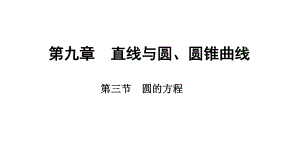 2025年高考数学一轮复习-9.3-圆的方程（课件）.pptx