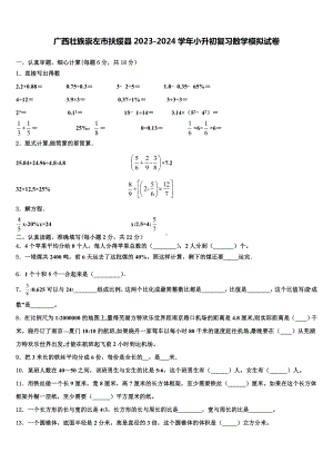 广西壮族崇左市扶绥县2023-2024学年小升初复习数学模拟试卷含解析.doc