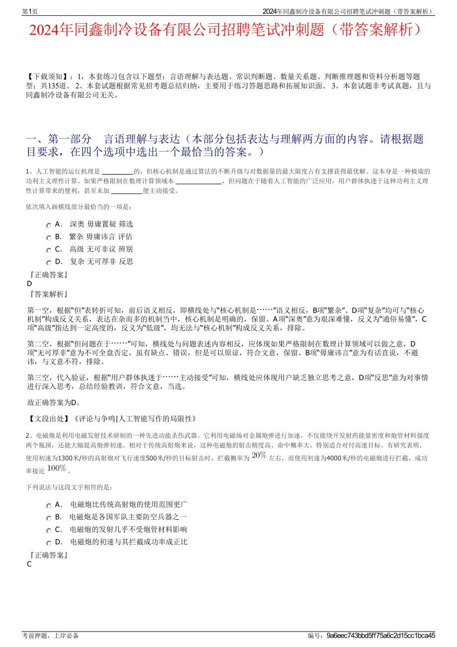 2024年同鑫制冷设备有限公司招聘笔试冲刺题（带答案解析）.pdf_第1页