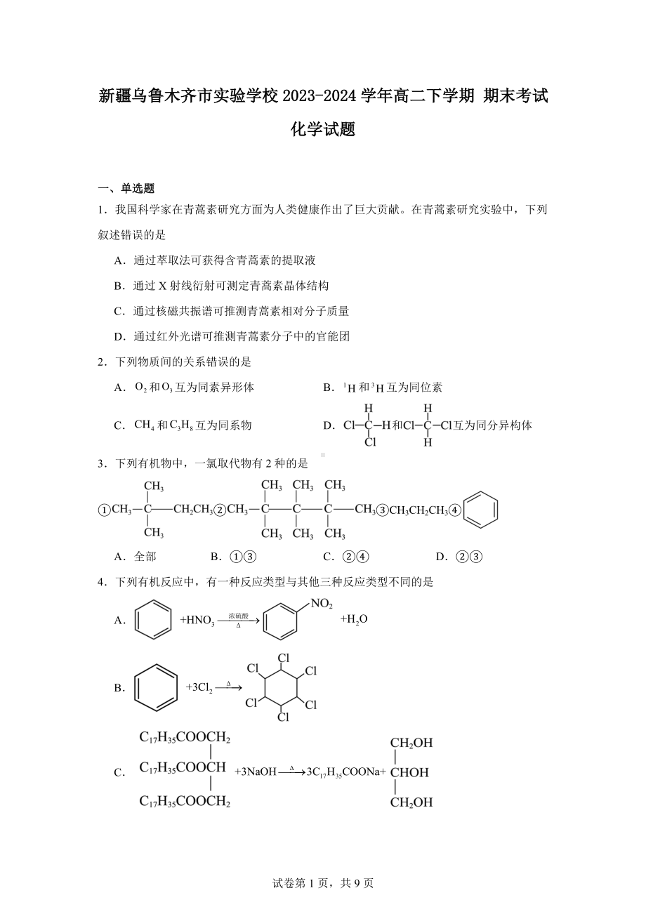 新疆乌鲁木齐市实验学校2023-2024学年高二下学期期末考试化学试题.docx_第1页