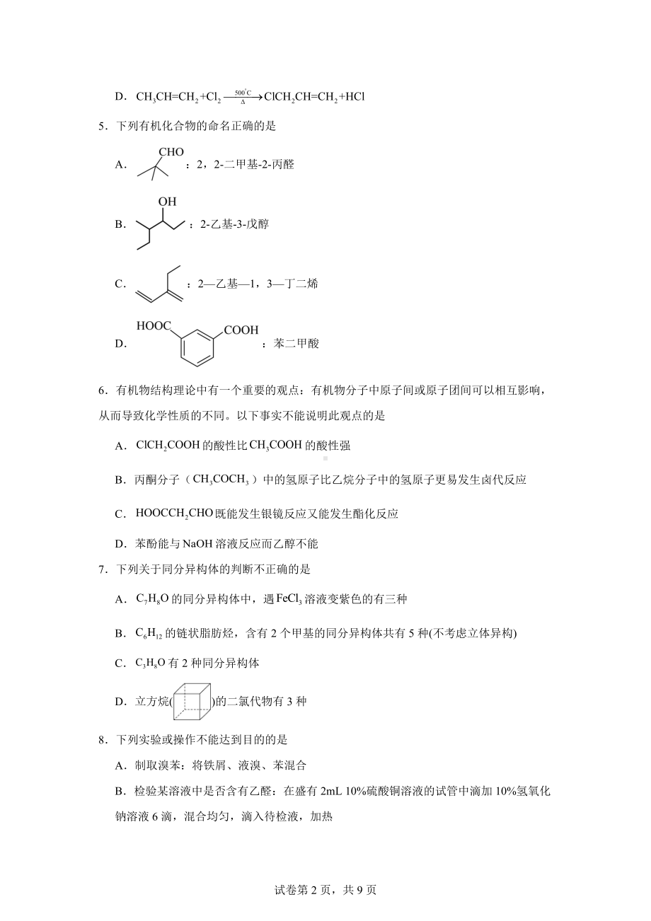 新疆乌鲁木齐市实验学校2023-2024学年高二下学期期末考试化学试题.docx_第2页