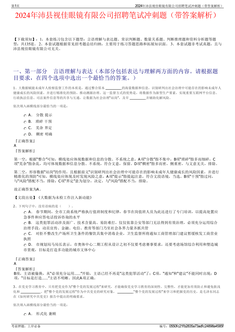 2024年沛县视佳眼镜有限公司招聘笔试冲刺题（带答案解析）.pdf_第1页