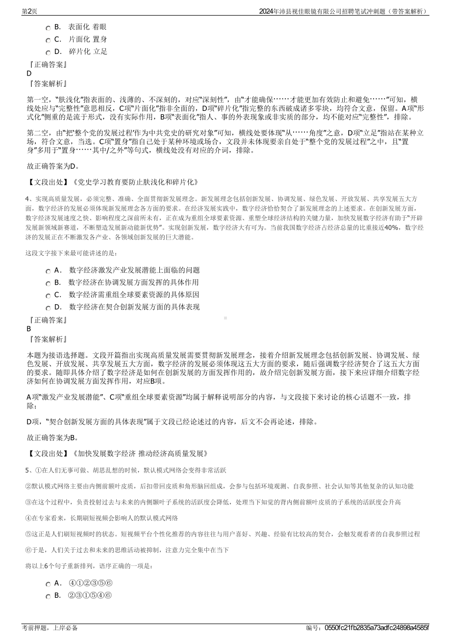 2024年沛县视佳眼镜有限公司招聘笔试冲刺题（带答案解析）.pdf_第2页