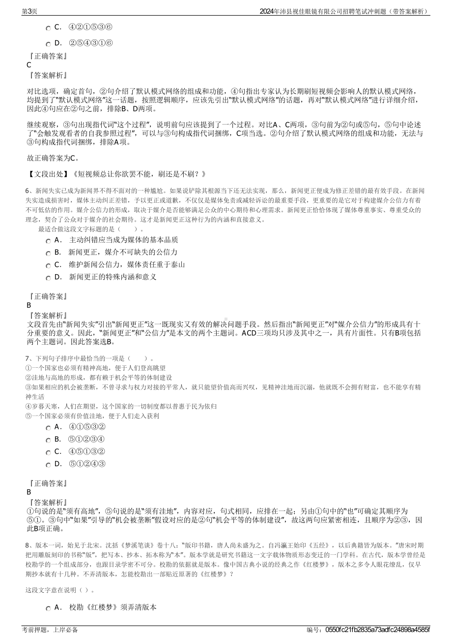 2024年沛县视佳眼镜有限公司招聘笔试冲刺题（带答案解析）.pdf_第3页