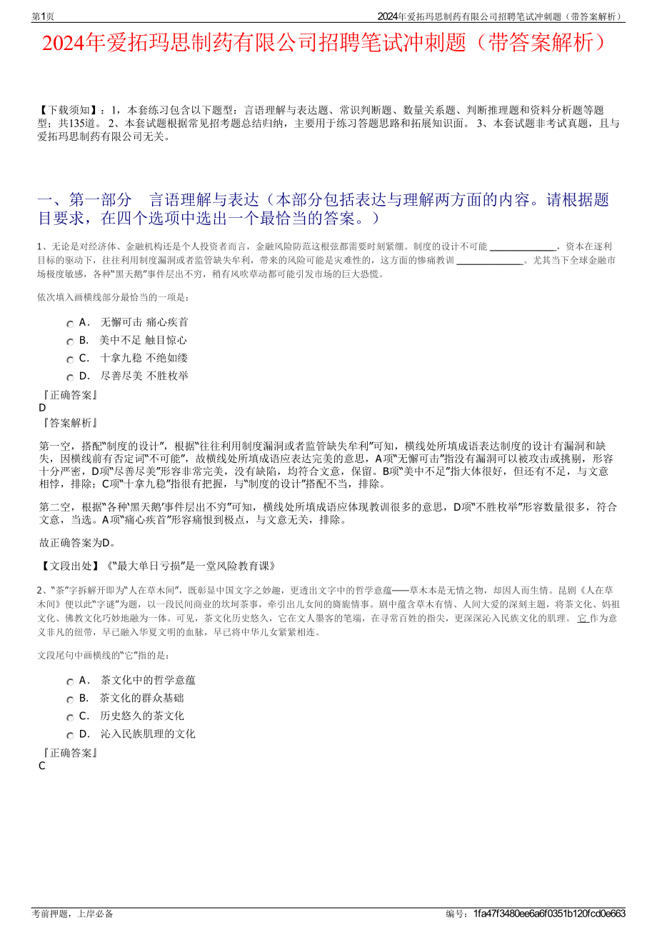 2024年爱拓玛思制药有限公司招聘笔试冲刺题（带答案解析）.pdf_第1页