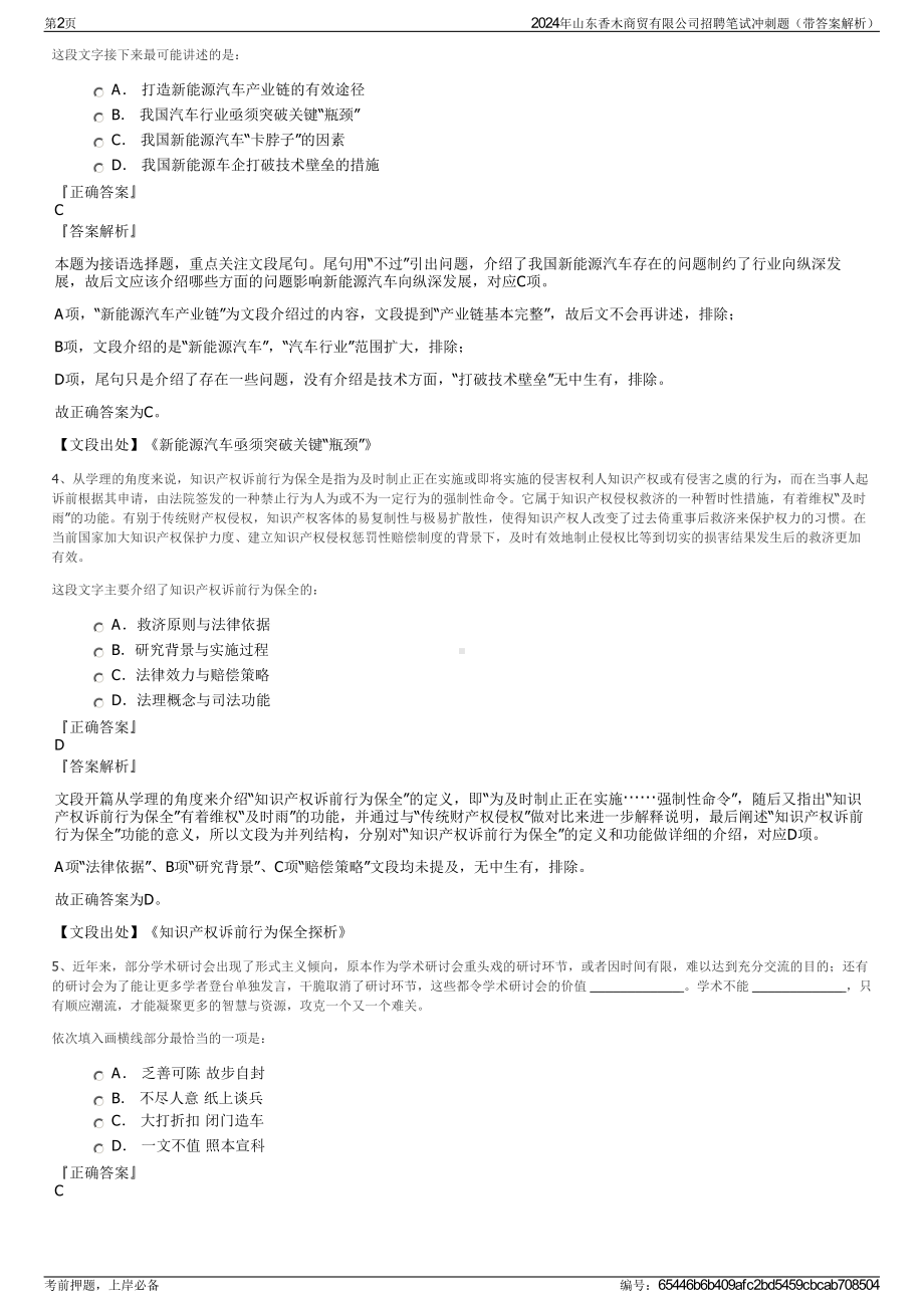 2024年山东香木商贸有限公司招聘笔试冲刺题（带答案解析）.pdf_第2页