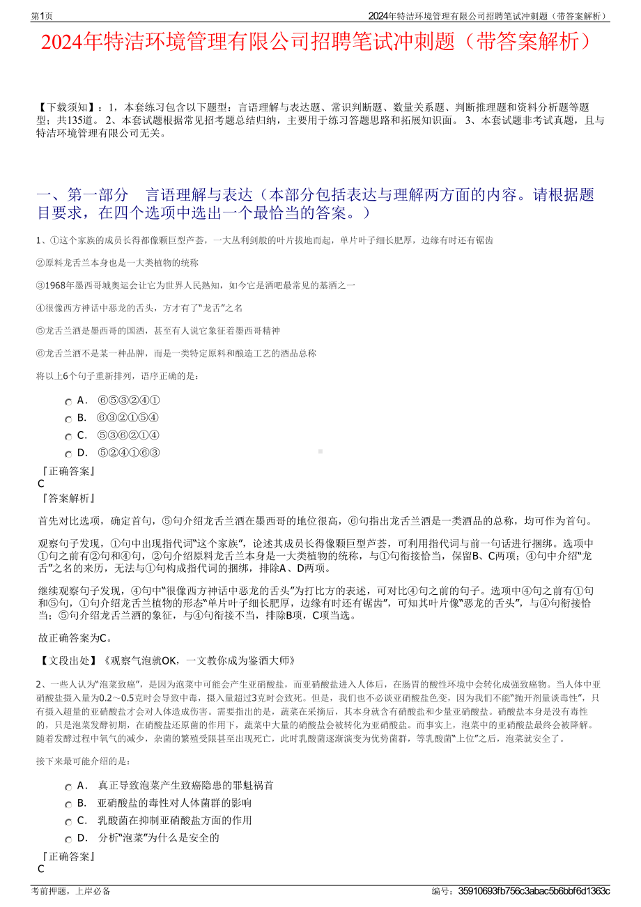 2024年特洁环境管理有限公司招聘笔试冲刺题（带答案解析）.pdf_第1页