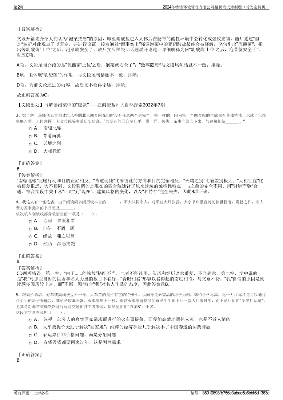 2024年特洁环境管理有限公司招聘笔试冲刺题（带答案解析）.pdf_第2页