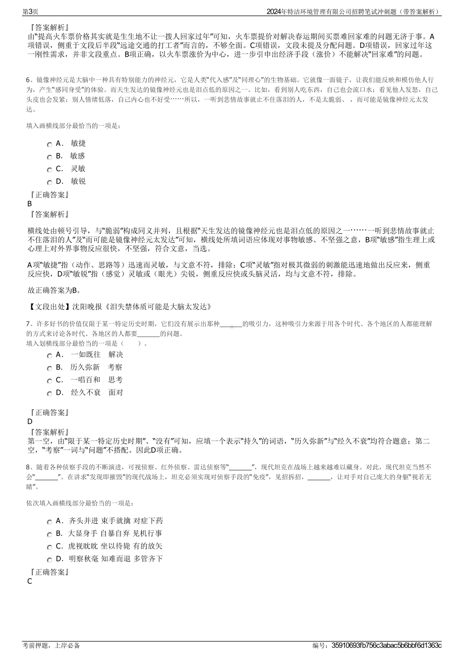 2024年特洁环境管理有限公司招聘笔试冲刺题（带答案解析）.pdf_第3页