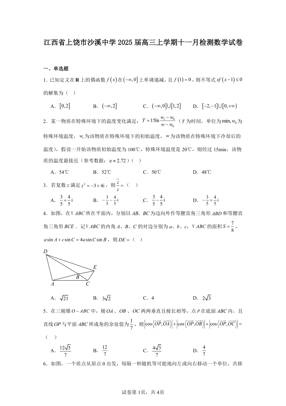 江西省上饶市沙溪中学2025届高三上学期十一月检测数学试卷.pdf_第1页