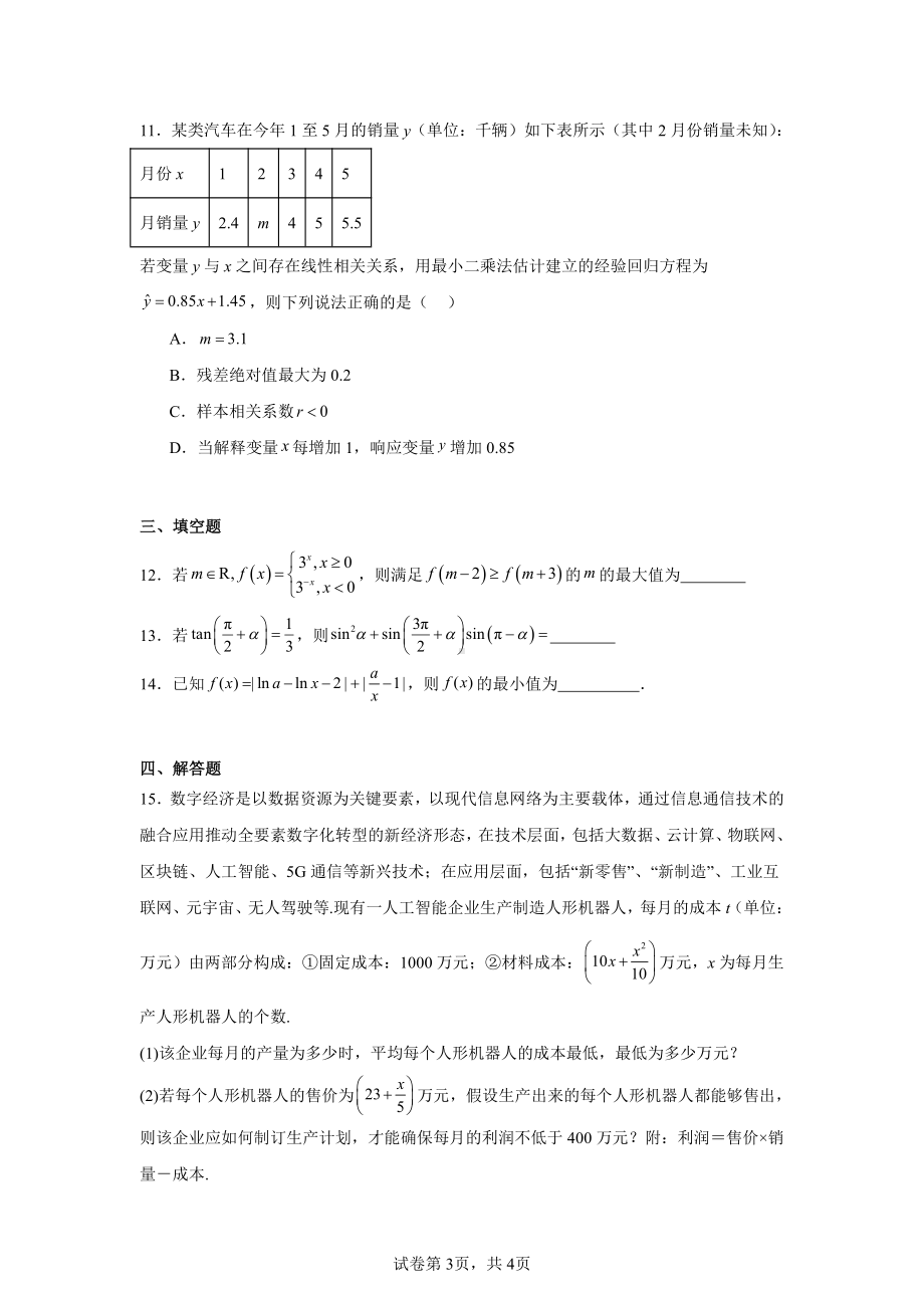 江西省上饶市沙溪中学2025届高三上学期十一月检测数学试卷.pdf_第3页