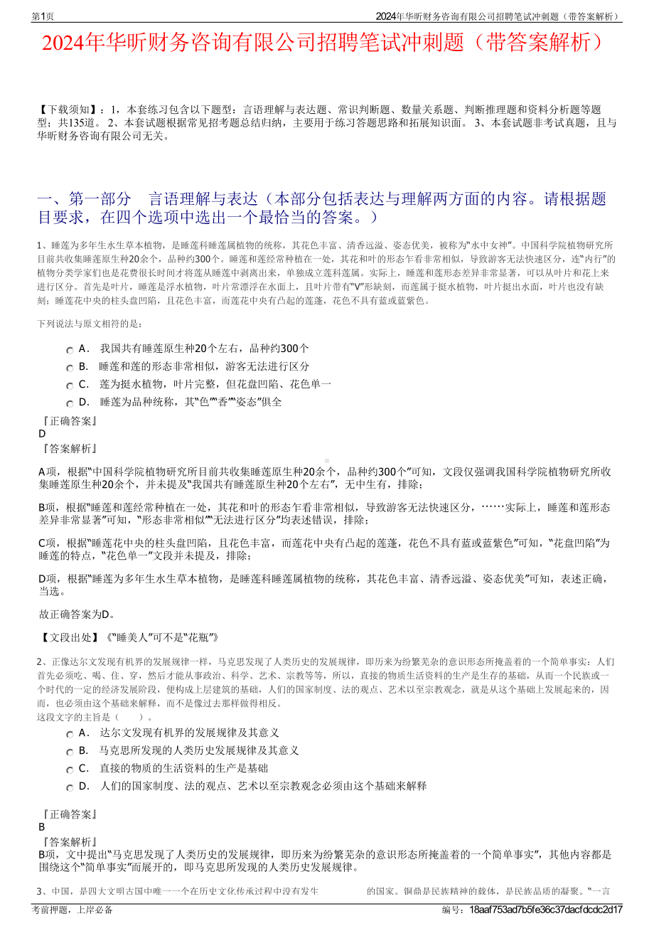 2024年华昕财务咨询有限公司招聘笔试冲刺题（带答案解析）.pdf_第1页