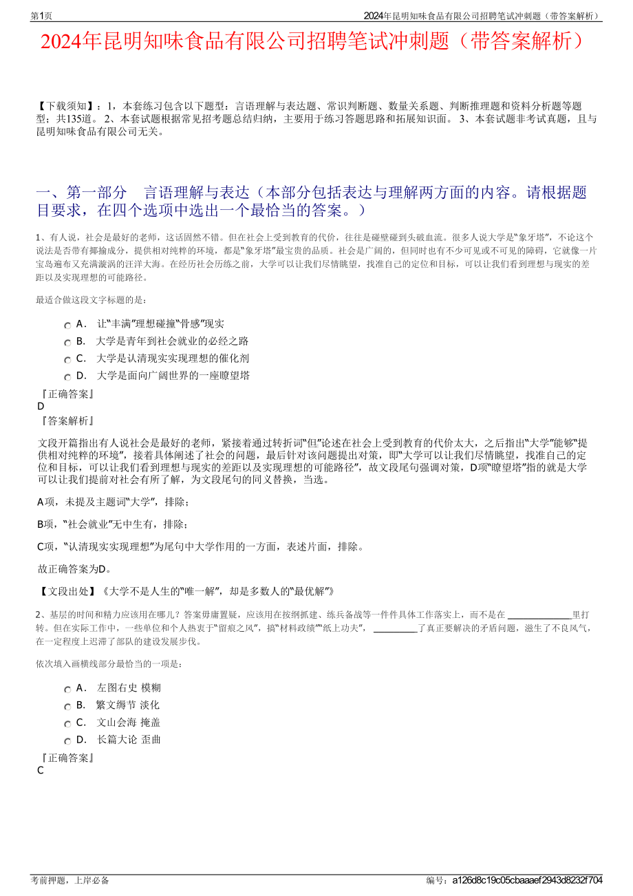 2024年昆明知味食品有限公司招聘笔试冲刺题（带答案解析）.pdf_第1页