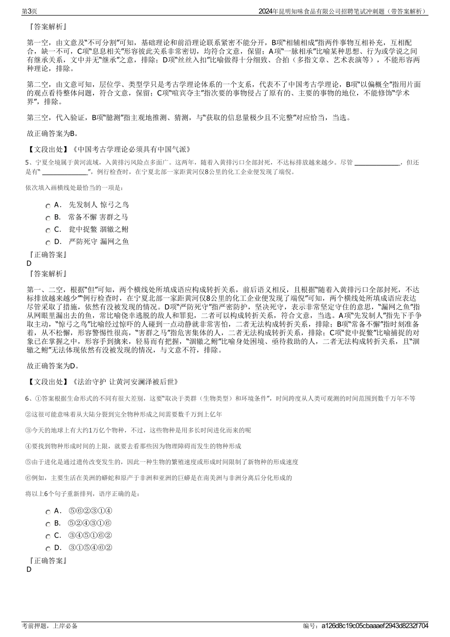 2024年昆明知味食品有限公司招聘笔试冲刺题（带答案解析）.pdf_第3页